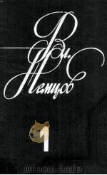Избранные сочинения :том 1 1982 PDF电子版封面