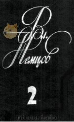 Избранные сочинения :том 2 1982 PDF电子版封面