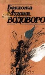 Водоворот :   1984  PDF电子版封面     