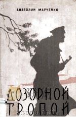Дозорной тропой : 1962 PDF电子版封面