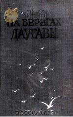 На берегах даугавы : 1955 PDF电子版封面