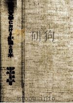 近代文学における中国と日本 1986.10 PDF电子版封面 伊藤虎丸