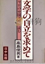 文学の自立を求めて 1983.10 PDF电子版封面 高島俊男
