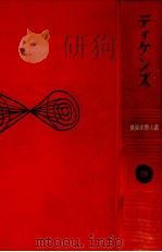 ディケンズ 1969.07 PDF电子版封面 Dickens