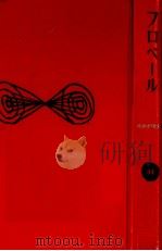 フロベール 1961.08 PDF电子版封面 Flaubert
