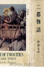 二都物語 1928.10 PDF电子版封面 Dickens