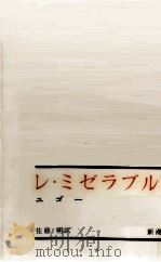 レ·ミゼラブル 1 1962 PDF电子版封面 Hugo