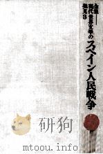 スペイン人民戦争   1970.02  PDF电子版封面    長田弘 