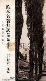 欧米名著邦訳(明治)集（1970 PDF版）