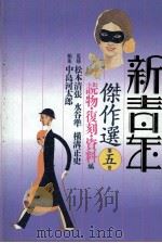 新青年傑作選 5 1991 PDF电子版封面 中島河太郎