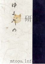 ゆく川の 1978.09 PDF电子版封面 金原敬