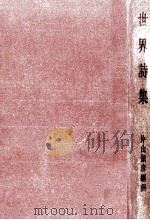 世界詩集 1960.04 PDF电子版封面 片山敏彦
