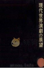 現代世界演劇の展望 1972.08 PDF电子版封面 大久保輝臣