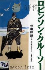 ロビンソン·クルーソー   1999.04  PDF电子版封面    Defoe 