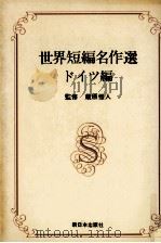 ドイツ編 1977 PDF电子版封面 井上正蔵