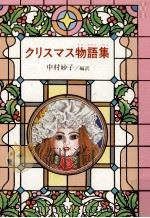 クリスマス物語集（1979.12 PDF版）
