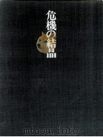 危機の結晶 1970 PDF电子版封面 岡田隆彦