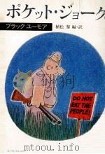 ポケット·ジョーク 1981.02 PDF电子版封面 植松黎