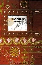 世界の民話 1 1976.11 PDF电子版封面 小沢俊夫