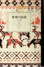 世界の民話 3 1976.11 PDF电子版封面 小沢俊夫