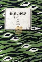 世界の民話 9（1976.11 PDF版）