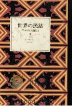 世界の民話 11（1977.01 PDF版）