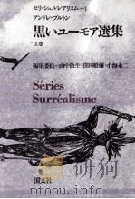 黒いユーモア選集 1   1968.10  PDF电子版封面    BretonAndré 