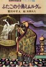 ふたごの小鳥ミムルグ   1978.03  PDF电子版封面    宮川やすえ 