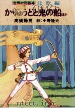 かりゅうどと鬼の船 1978.05 PDF电子版封面 高橋静男