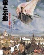 空とぶ船（1979.10 PDF版）