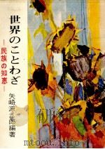 世界のことわざ 1965 PDF电子版封面 矢崎源九郎