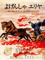 よげんしゃエリヤ   1979.02  PDF电子版封面    前島誠 