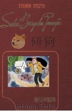 現代日本文学名作集 1961.05 PDF电子版封面 山本有三