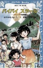 バイバイスクール（1996.02 PDF版）
