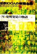 世界100人の物語全集 9（1964.01 PDF版）