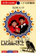 にんじんやまのできごと 1969.01 PDF电子版封面 花岡大学