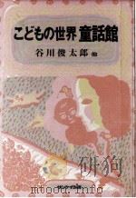 こどもの世界童話館 1980.12 PDF电子版封面 谷川俊太郎