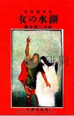 湖水の女（1978.08 PDF版）