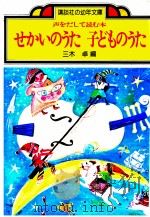 せかいのうた子どものうた   1978.10  PDF电子版封面    三木卓 