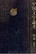 中国文学論考（1990.05 PDF版）