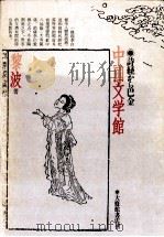 中国文学館   1984.09  PDF电子版封面    黎波 