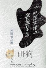 中国文学の底に流れるもの 1992.07 PDF电子版封面 林田慎之助