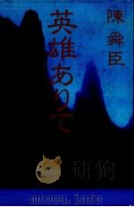 英雄ありて   1983.06  PDF电子版封面    陳舜臣 