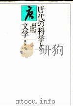 唐代の科挙と文学（1986.10 PDF版）