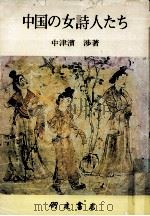 中国の女詩人たち 1   1981.02  PDF电子版封面    中津濱渉 