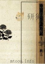 中国文学歳時記 秋 下 1989.04 PDF电子版封面 黒川洋一