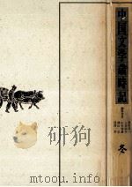 中国文学歳時記 冬 1989.10 PDF电子版封面 黒川洋一