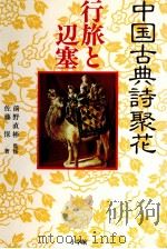行旅と辺塞 1984.11 PDF电子版封面 佐藤