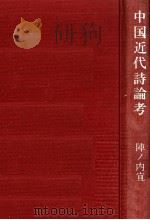 中国近代詩論考（1976.06 PDF版）