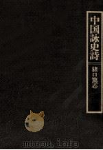 中国詠史詩（1985.04 PDF版）